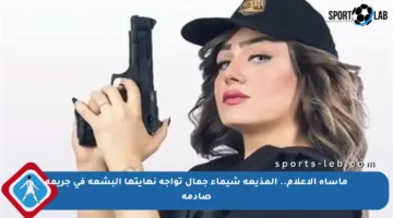 مأساة الإعلام.. المذيعة شيماء جمال تواجه نهايتها البشعة في جريمة صادمة